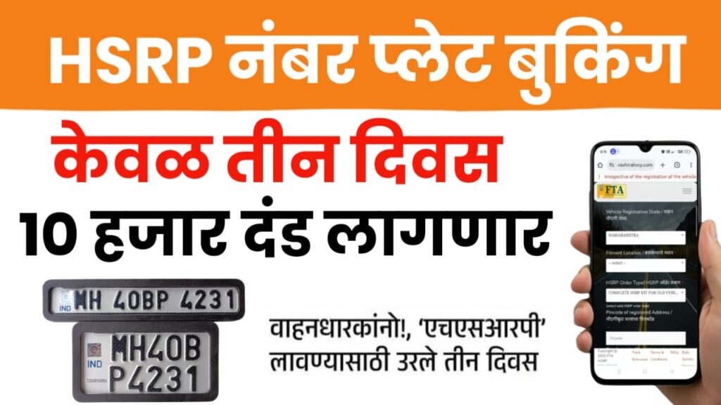 वाहनधारकांनो सावधान\! ‘एचएसआरपी’ (HSRP) लावण्यासाठी केवळ तीन दिवस शिल्लक