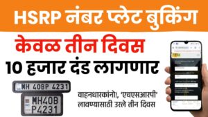 वाहनधारकांनो सावधान\! ‘एचएसआरपी’ (HSRP) लावण्यासाठी केवळ तीन दिवस शिल्लक
