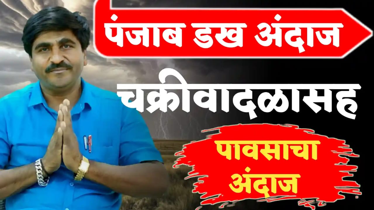 पंजाब डख यांचा हवामान अंदाज