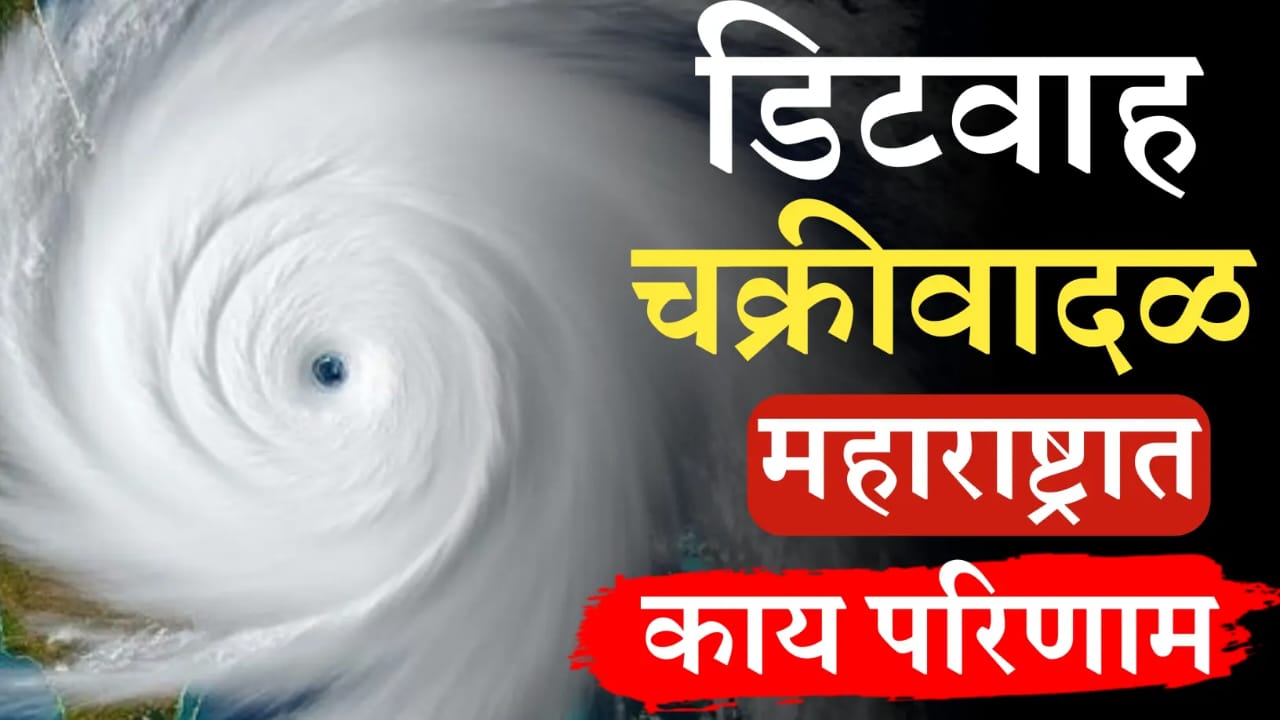 चक्रीवादळ 'दिटवाह