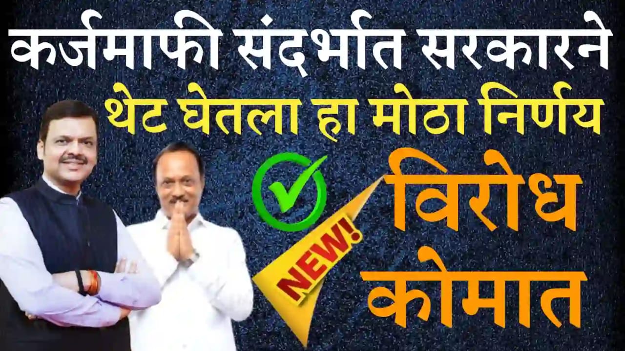 निवडणुकीच्या तोंडावर