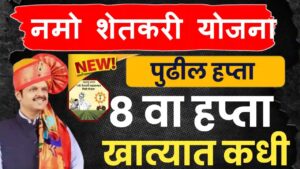 नमो शेतकरी महासन्मान निधीचा ८वा हप्ता कधी येणार.