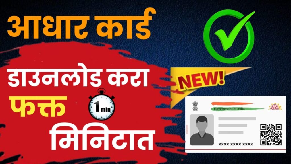 आधार कार्डला मोबाईल नंबर लिंक/अपडेट करा घरबसल्या