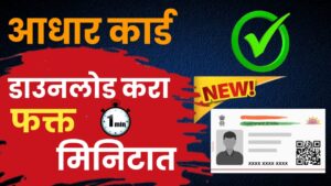 आधार कार्डला मोबाईल नंबर लिंक/अपडेट करा घरबसल्या