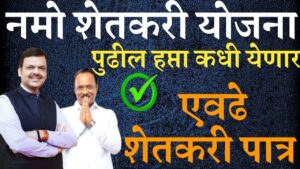 Namo Shetkari yojan ; पुढचा हप्ता कधी? राज्यातील एवढे शेतकरी पात्र.