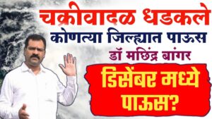 चक्रीवादळ धडकले, या राज्यांत मुसळधार तर महाराष्ट्रात कुठे पाऊस – मच्छिंद्र बांगर अंदाज