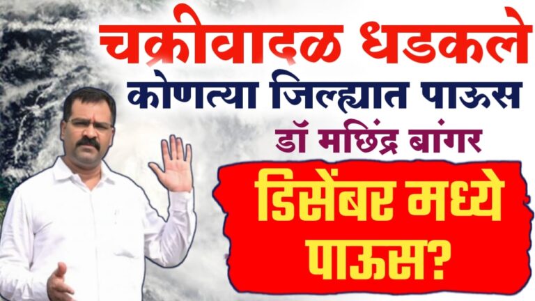 चक्रीवादळ धडकले, या राज्यांत मुसळधार तर महाराष्ट्रात कुठे पाऊस – मच्छिंद्र बांगर अंदाज