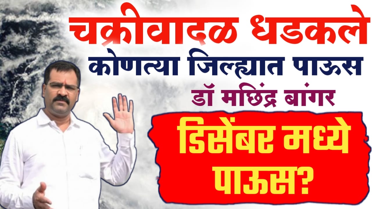 चक्रीवादळ धडकले